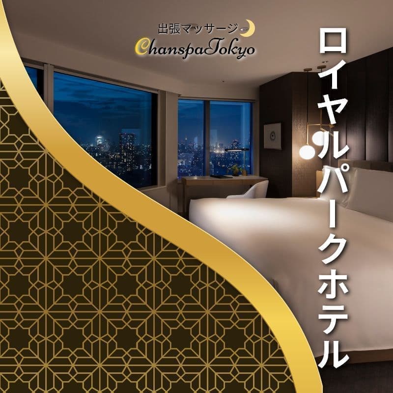 出張マッサージチャンスパ東京のロイヤルパークホテルで出張マッサージ