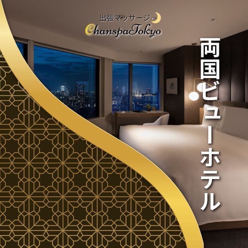 出張マッサージチャンスパ東京の両国ビューホテルで出張マッサージ