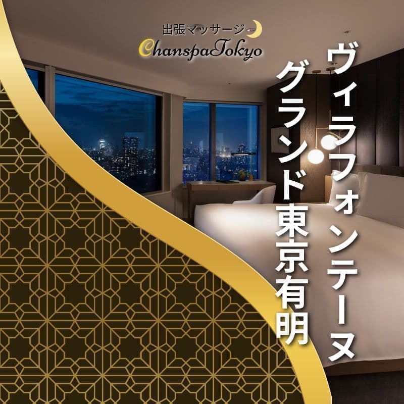 出張マッサージチャンスパ東京のヴィラフォンテーヌグランド東京有明で出張マッサージ