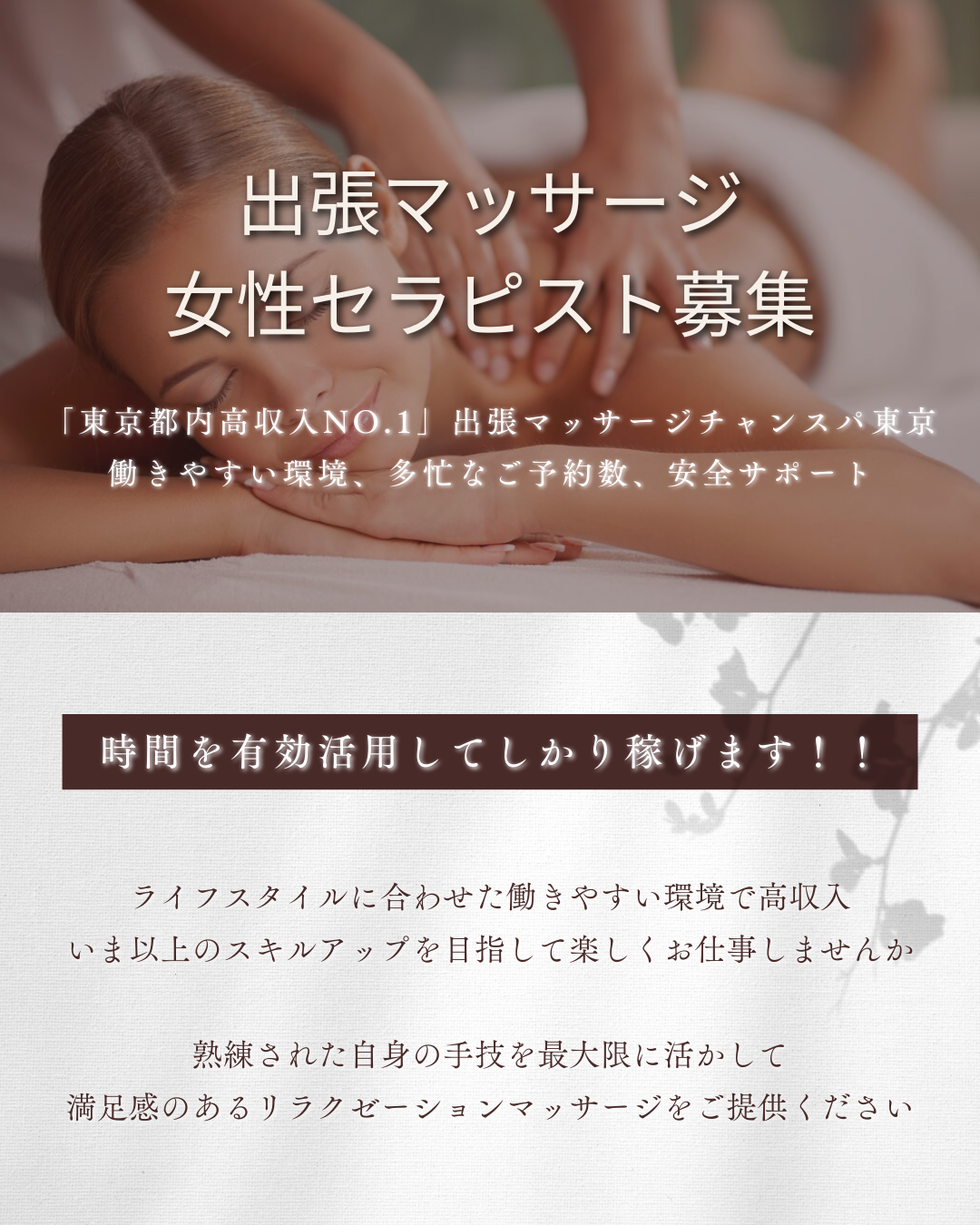 出張マッサージ求人募集チャンスパ東京1